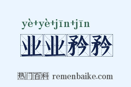业业矜矜是什么意思的图片